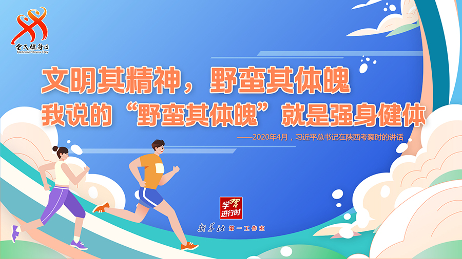 學習進行時丨聽總書記的話，一起強身健體