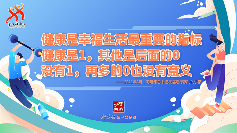 學習進行時丨聽總書記的話，一起強身健體
