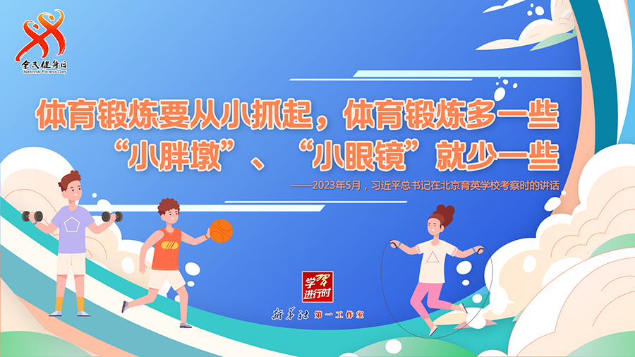 學習進行時丨聽總書記的話，一起強身健體