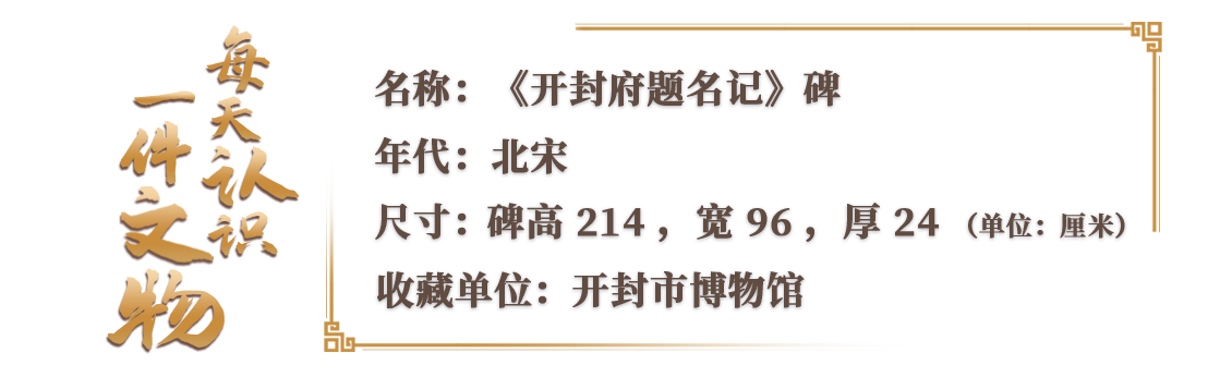 在開封市博物館，有一份來自1000年前的“市長名單”