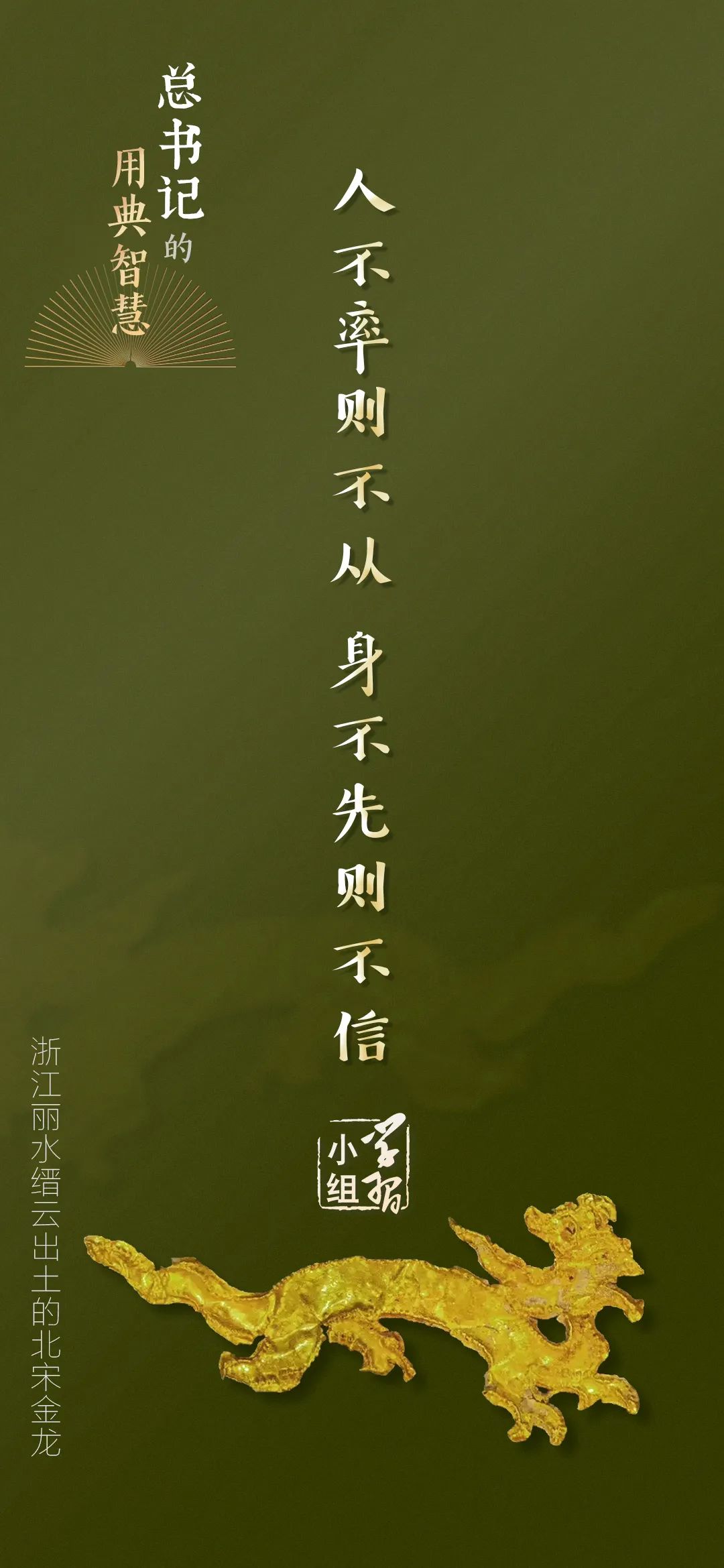 人不率則不從，身不先則不信｜總書(shū)記的用典智慧⑤