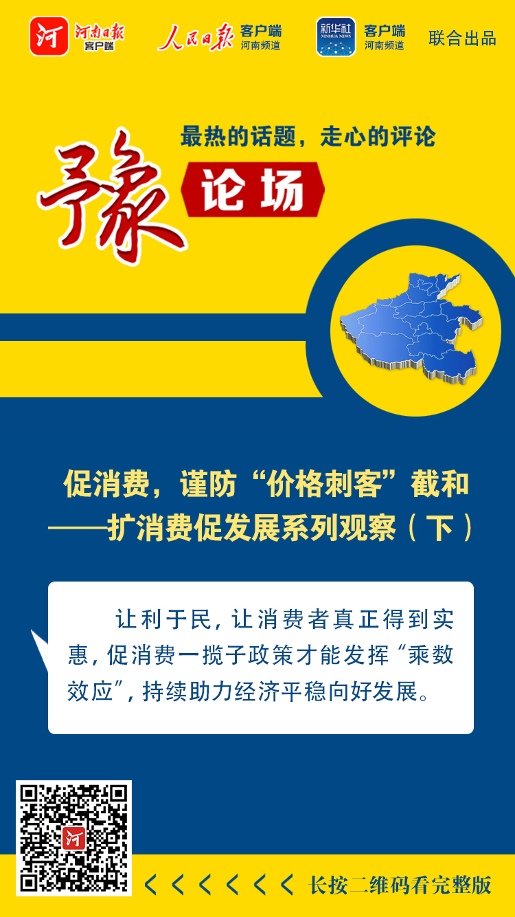 豫論場(chǎng)丨促消費(fèi)，謹(jǐn)防“價(jià)格刺客”截和——擴(kuò)消費(fèi)促發(fā)展系列觀察（下）