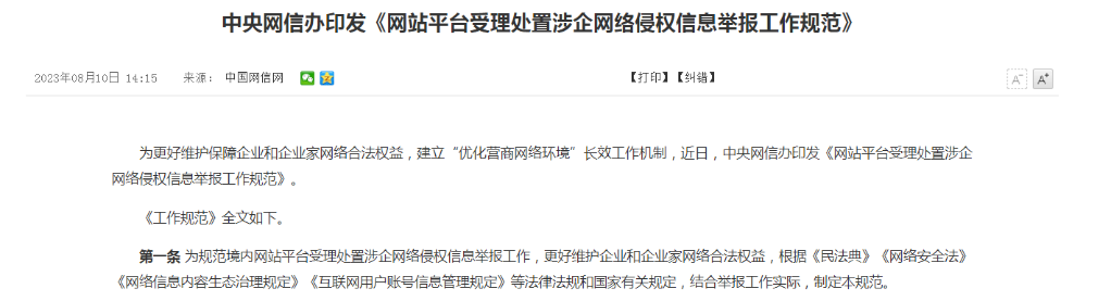 這些涉企網(wǎng)絡(luò)侵權(quán)信息舉報(bào)，網(wǎng)站平臺(tái)須重點(diǎn)受理