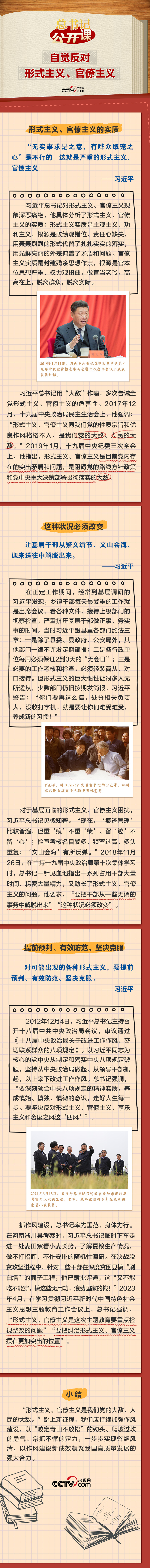 總書記“公開課”｜自覺反對(duì)形式主義、官僚主義