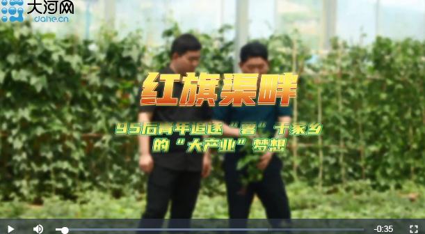 渠水長(zhǎng)流正青春丨長(zhǎng)在紅旗渠畔，95后青年追逐“薯”于家鄉(xiāng)的“大產(chǎn)業(yè)”夢(mèng)想