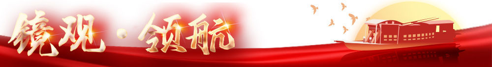 鏡觀·領(lǐng)航丨母親河的保護(hù)與發(fā)展，總書(shū)記這樣把脈定向