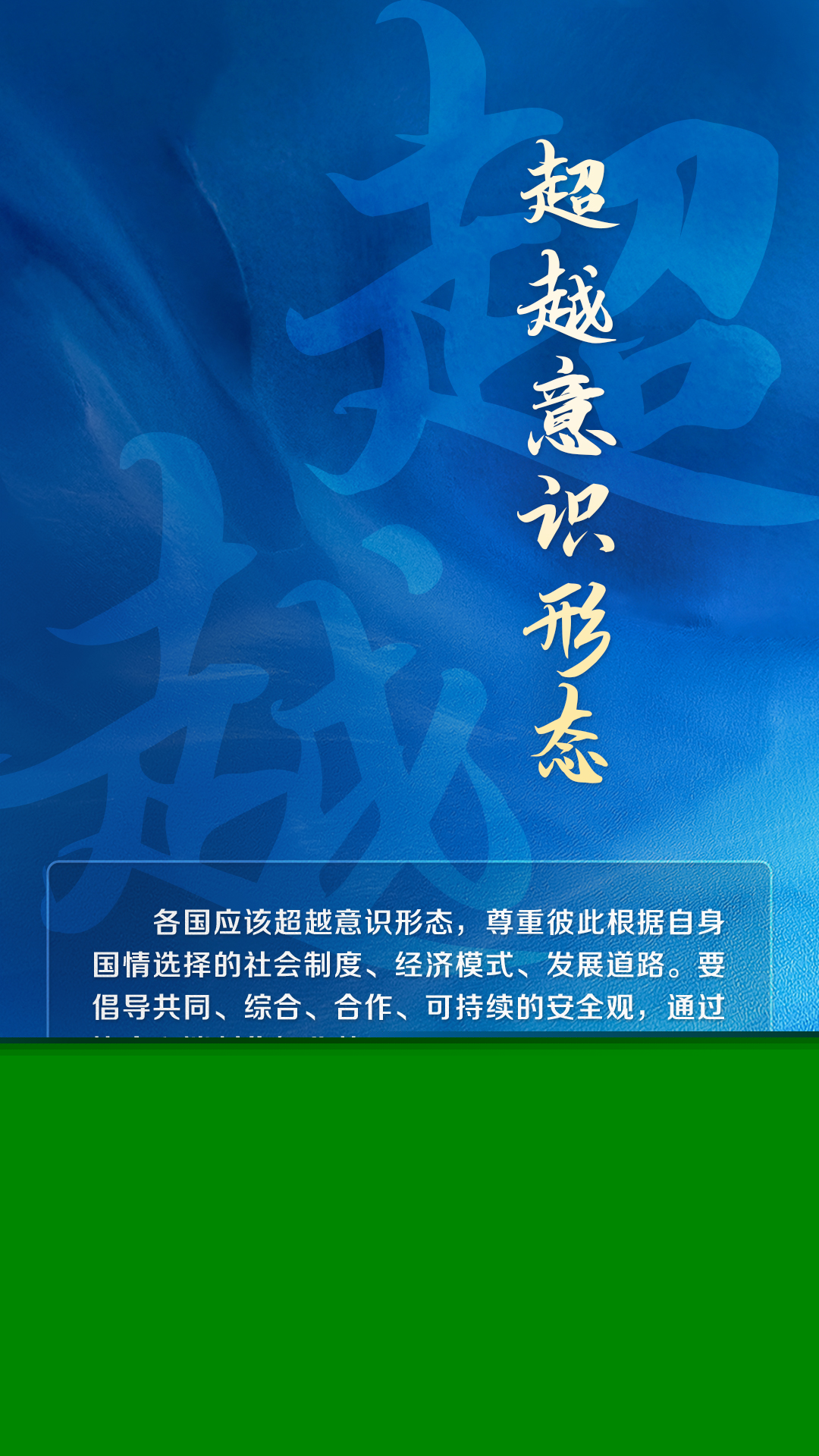 跟著習主席看世界｜以和平方式解決國家間的分歧和爭端
