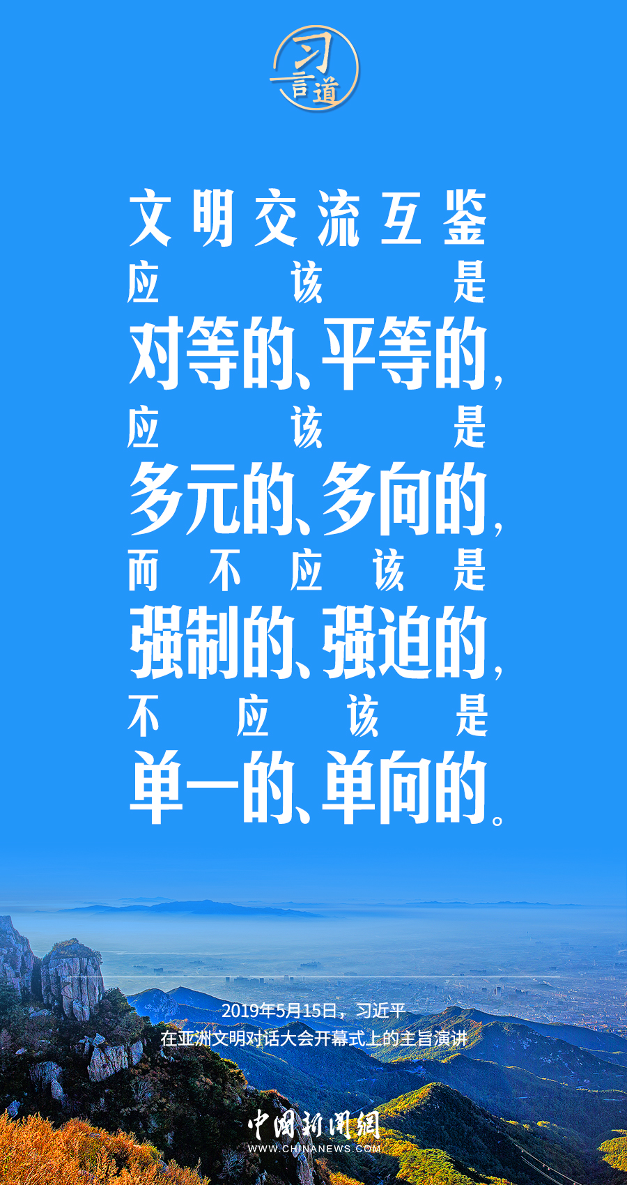 習(xí)言道｜差異并不可怕，可怕的是傲慢、偏見、仇視
