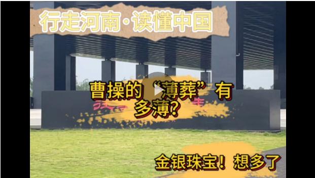 行走河南·讀懂中國丨曹操的“薄葬”有多??？金銀珠寶！想多了