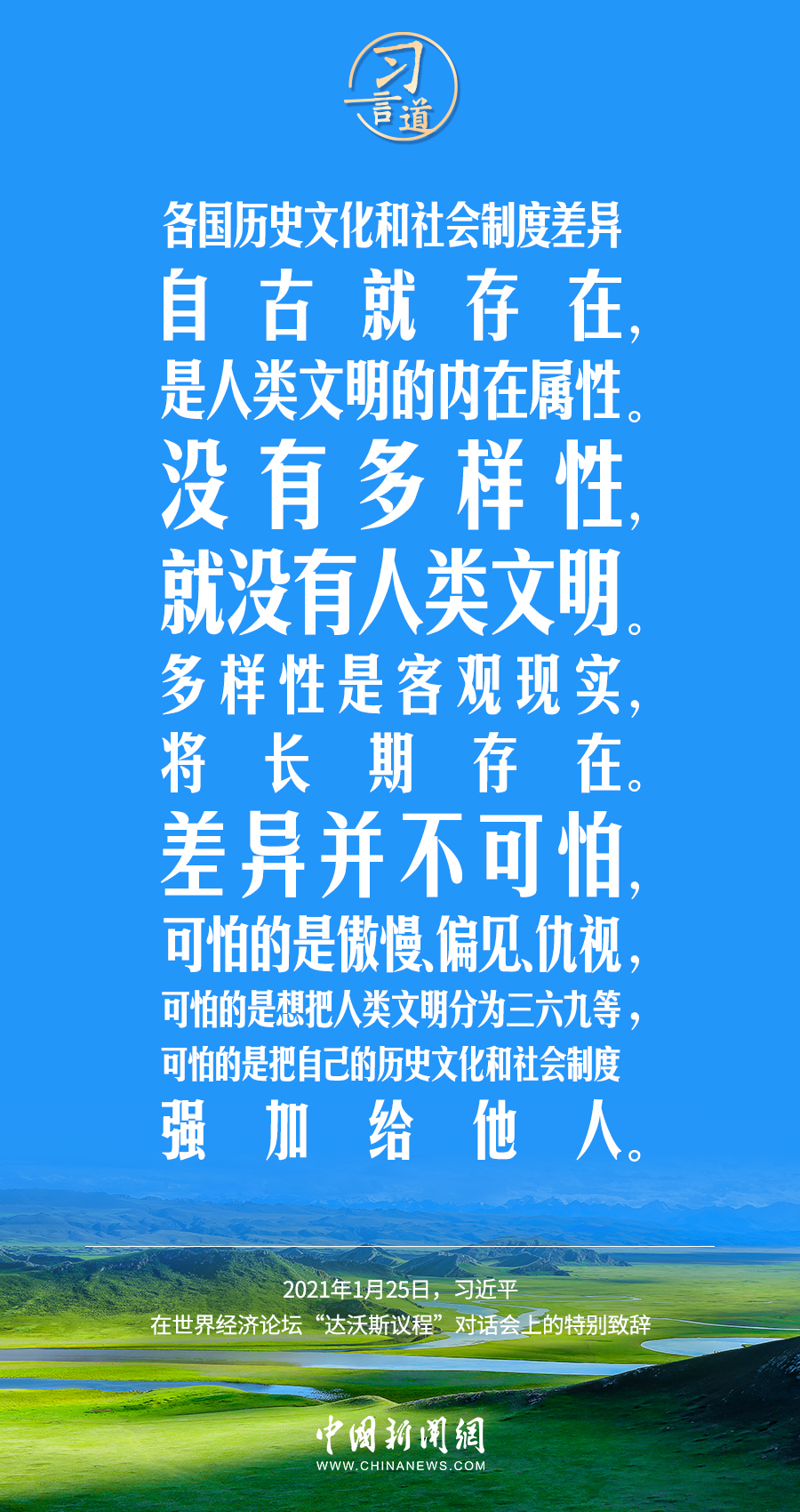 習(xí)言道｜差異并不可怕，可怕的是傲慢、偏見、仇視