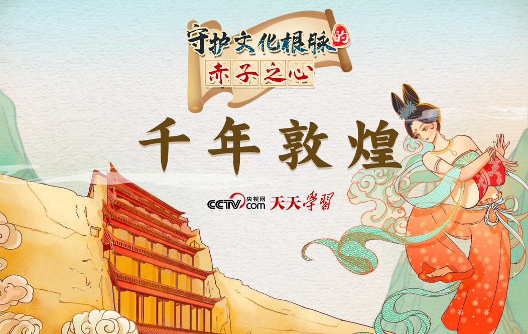 天天學(xué)習｜守護文化根脈的赤子之心·千年敦煌