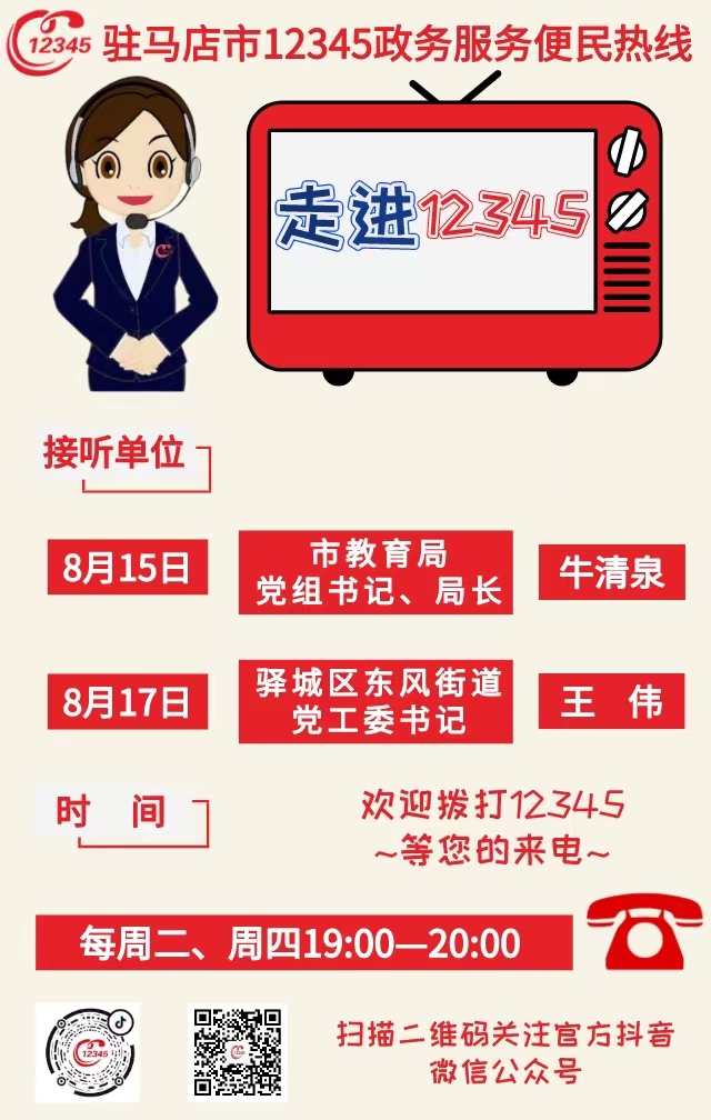 本周 兩家單位負(fù)責(zé)人接聽(tīng)12345熱線(xiàn)