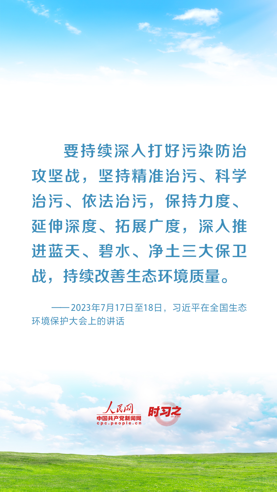 時習(xí)之 共建清潔美麗世界 習(xí)近平強(qiáng)調(diào)堅決打贏藍(lán)天保衛(wèi)戰(zhàn)