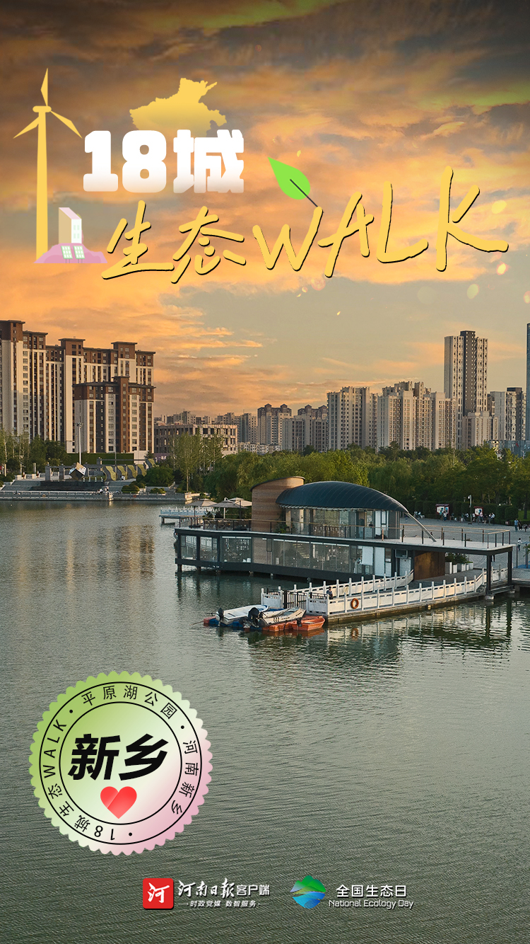 全國生態(tài)日丨“多巴胺”生態(tài)walk，這是你沒見過的河南