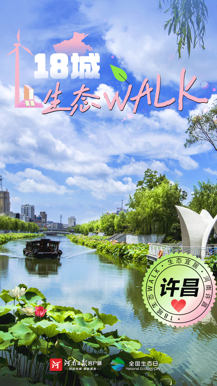 全國生態(tài)日丨“多巴胺”生態(tài)walk，這是你沒見過的河南