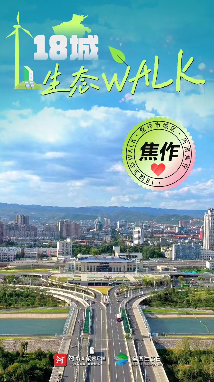 全國生態(tài)日丨“多巴胺”生態(tài)walk，這是你沒見過的河南