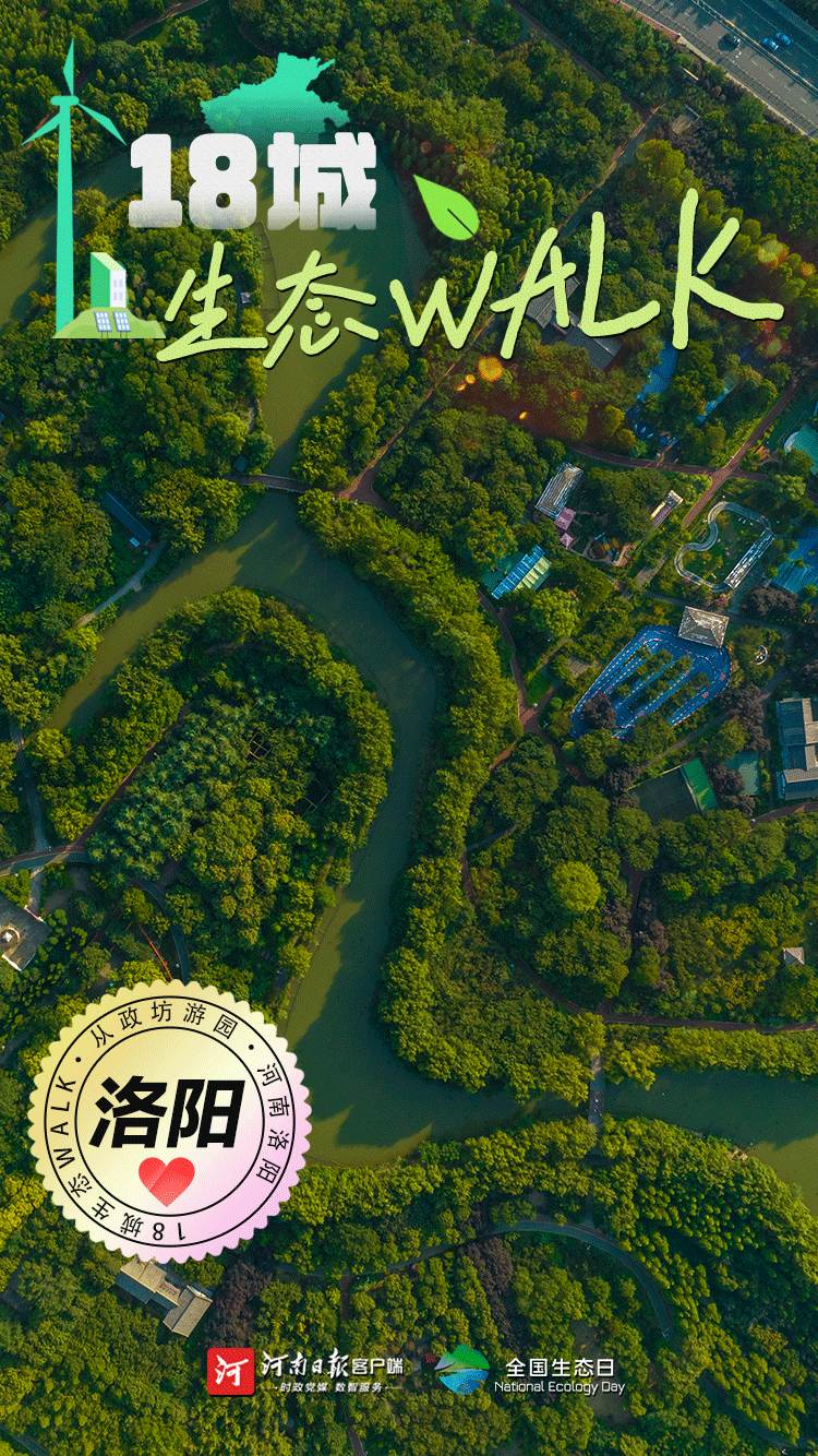 全國生態(tài)日丨“多巴胺”生態(tài)walk，這是你沒見過的河南