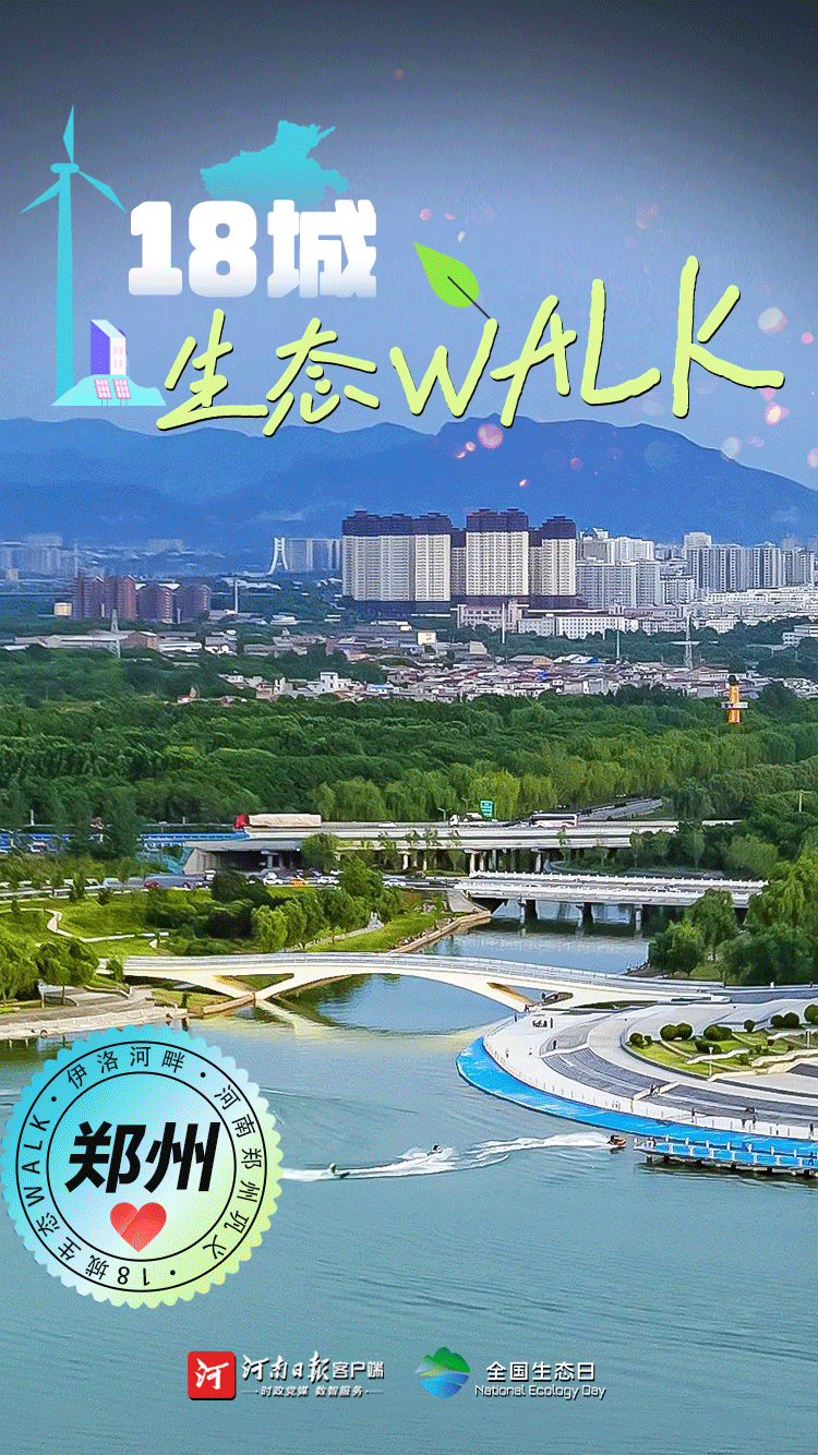 全國生態(tài)日丨“多巴胺”生態(tài)walk，這是你沒見過的河南