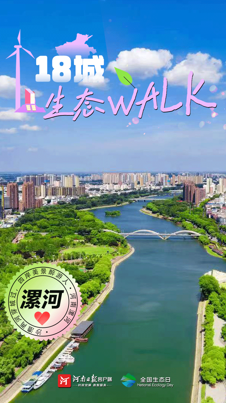全國生態(tài)日丨“多巴胺”生態(tài)walk，這是你沒見過的河南