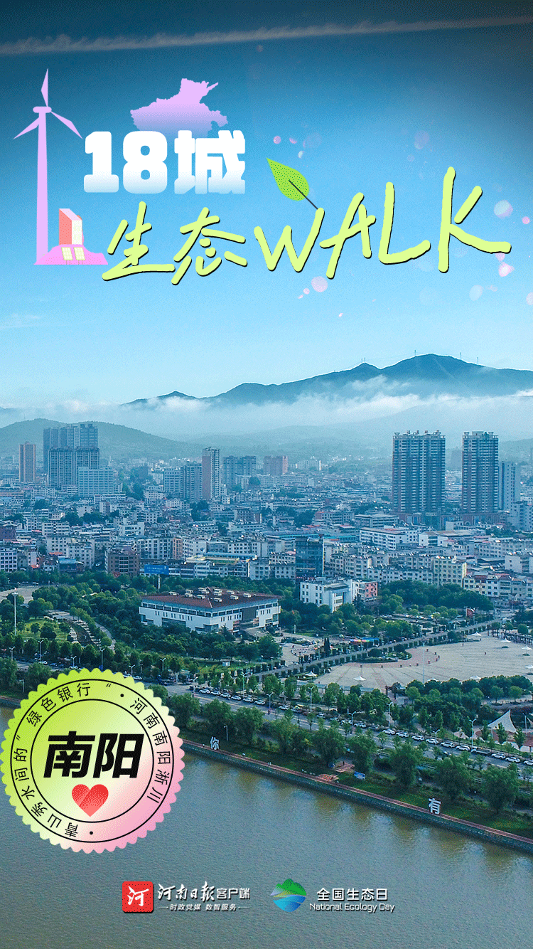 全國生態(tài)日丨“多巴胺”生態(tài)walk，這是你沒見過的河南