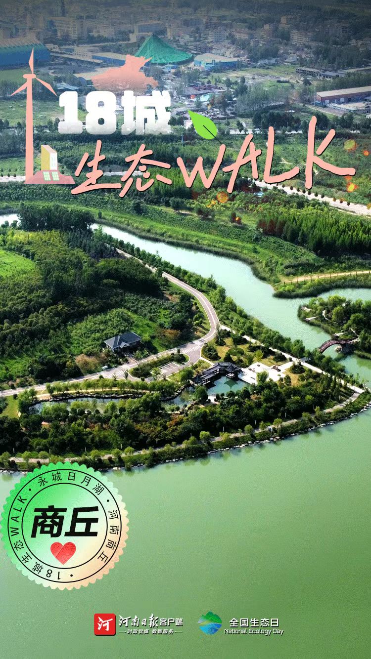 全國生態(tài)日丨“多巴胺”生態(tài)walk，這是你沒見過的河南