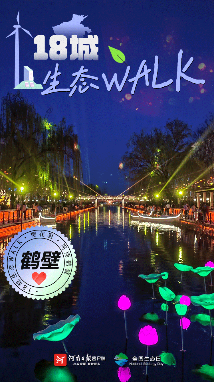 全國生態(tài)日丨“多巴胺”生態(tài)walk，這是你沒見過的河南