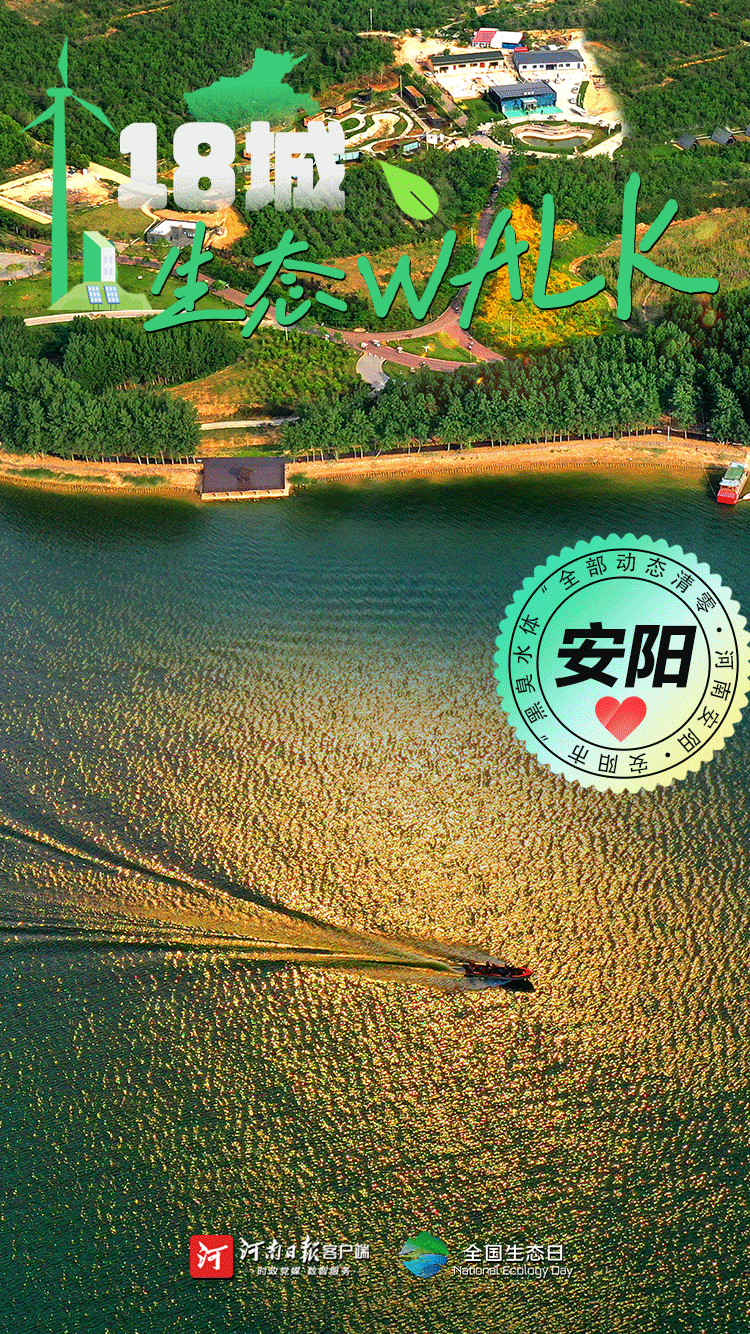 全國生態(tài)日丨“多巴胺”生態(tài)walk，這是你沒見過的河南