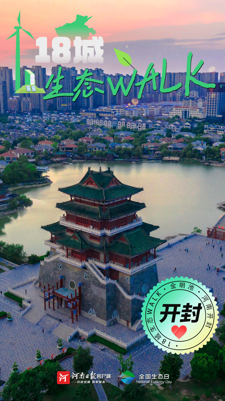 全國生態(tài)日丨“多巴胺”生態(tài)walk，這是你沒見過的河南