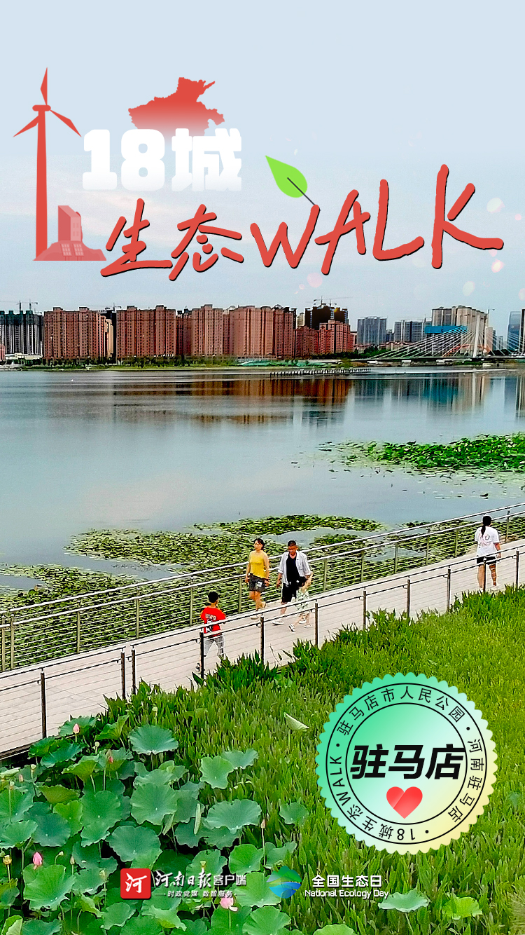 全國生態(tài)日丨“多巴胺”生態(tài)walk，這是你沒見過的河南