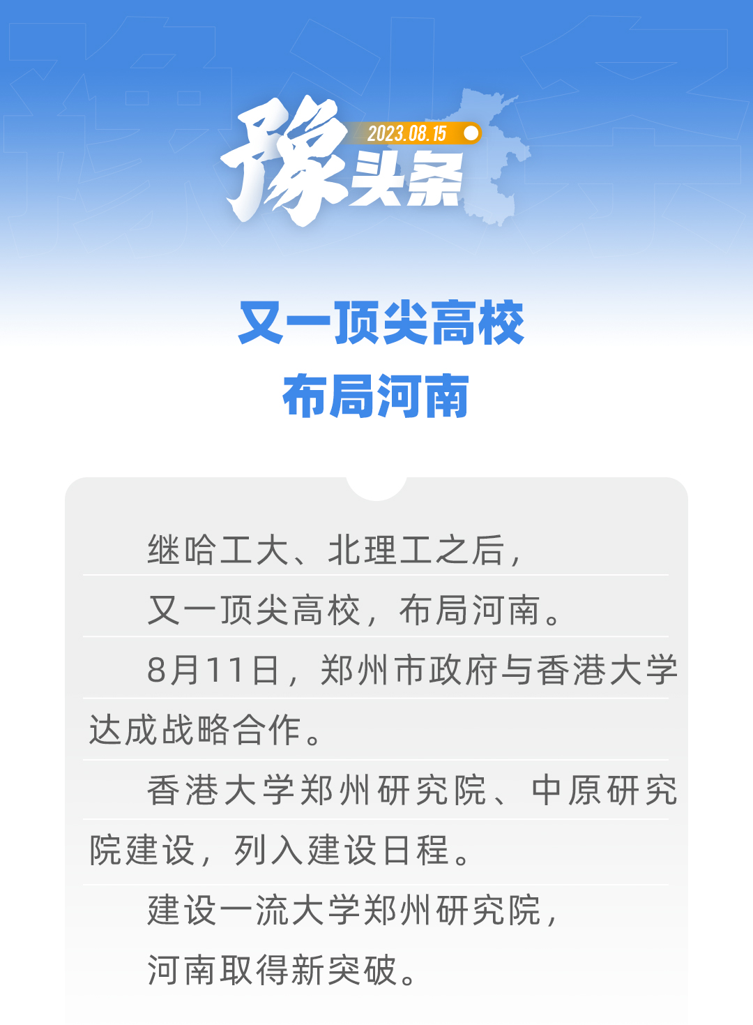 豫頭條丨又一頂尖高校，布局河南