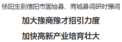 樓陽(yáng)生到信陽(yáng)市固始縣、商城縣調(diào)研