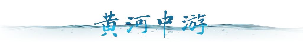 衛(wèi)星視角｜跟隨總書記足跡，看母親河生態(tài)之變