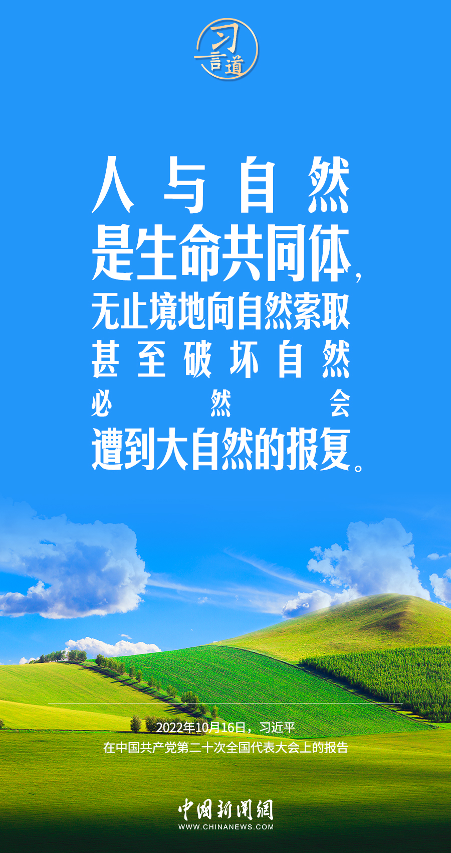 習言道｜要堅持綠色發(fā)展，一代接著一代干