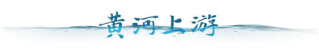 衛(wèi)星視角｜跟隨總書記足跡，看母親河生態(tài)之變