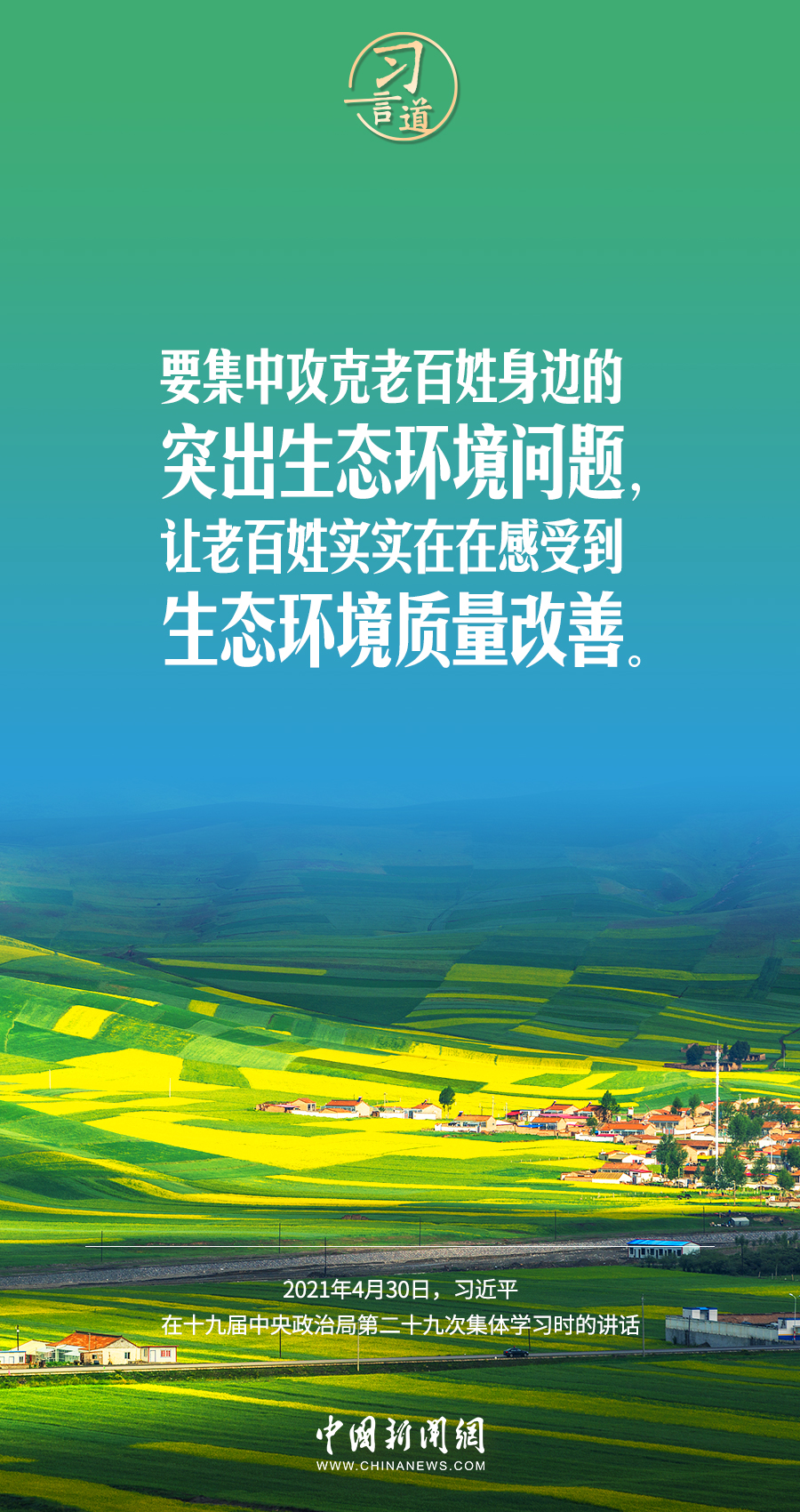 習言道｜要堅持綠色發(fā)展，一代接著一代干