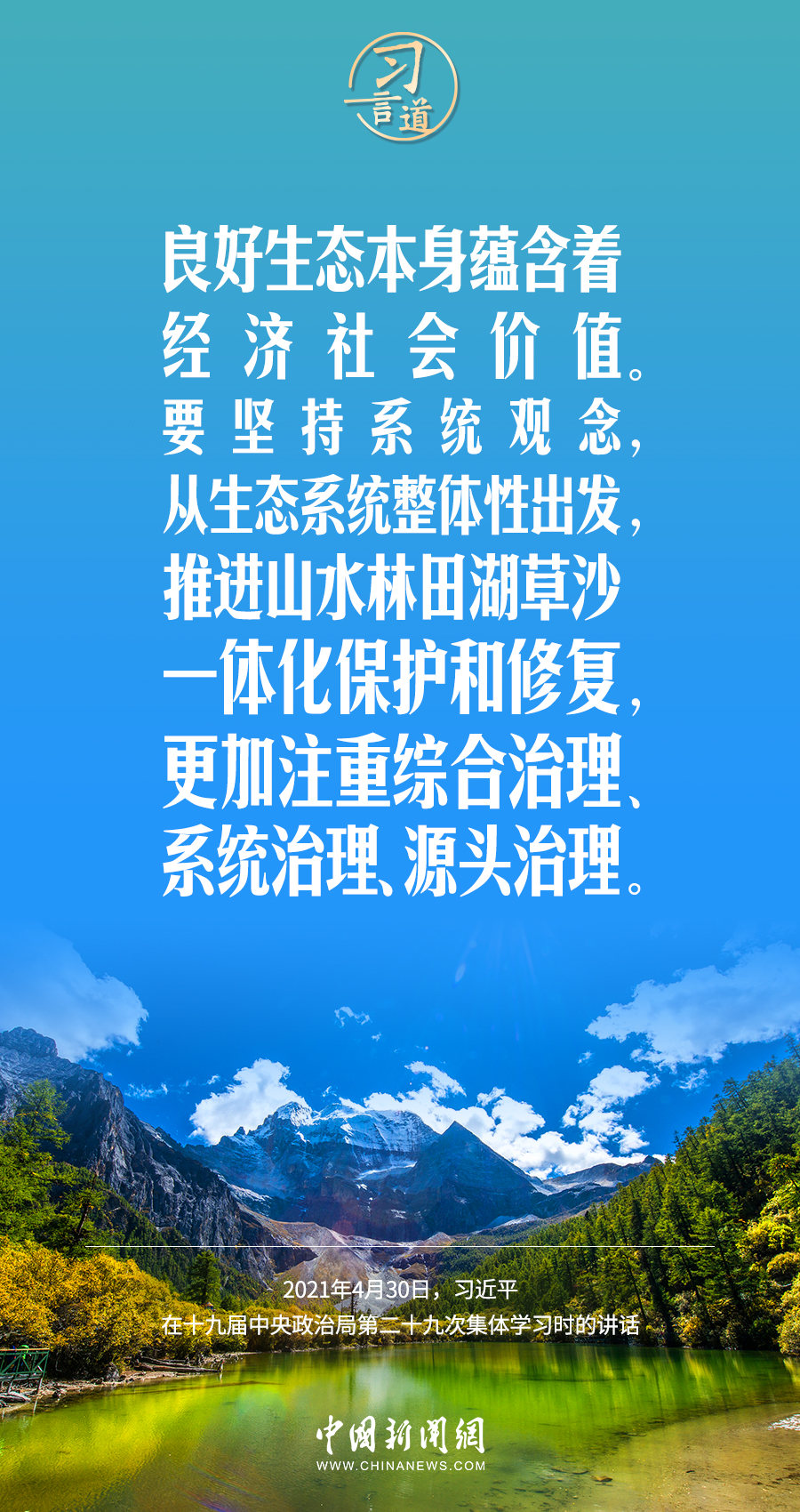 習言道｜要堅持綠色發(fā)展，一代接著一代干