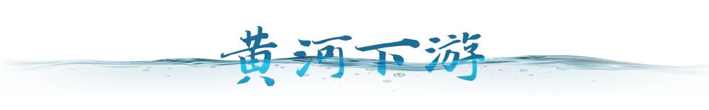 衛(wèi)星視角｜跟隨總書(shū)記足跡，看母親河生態(tài)之變