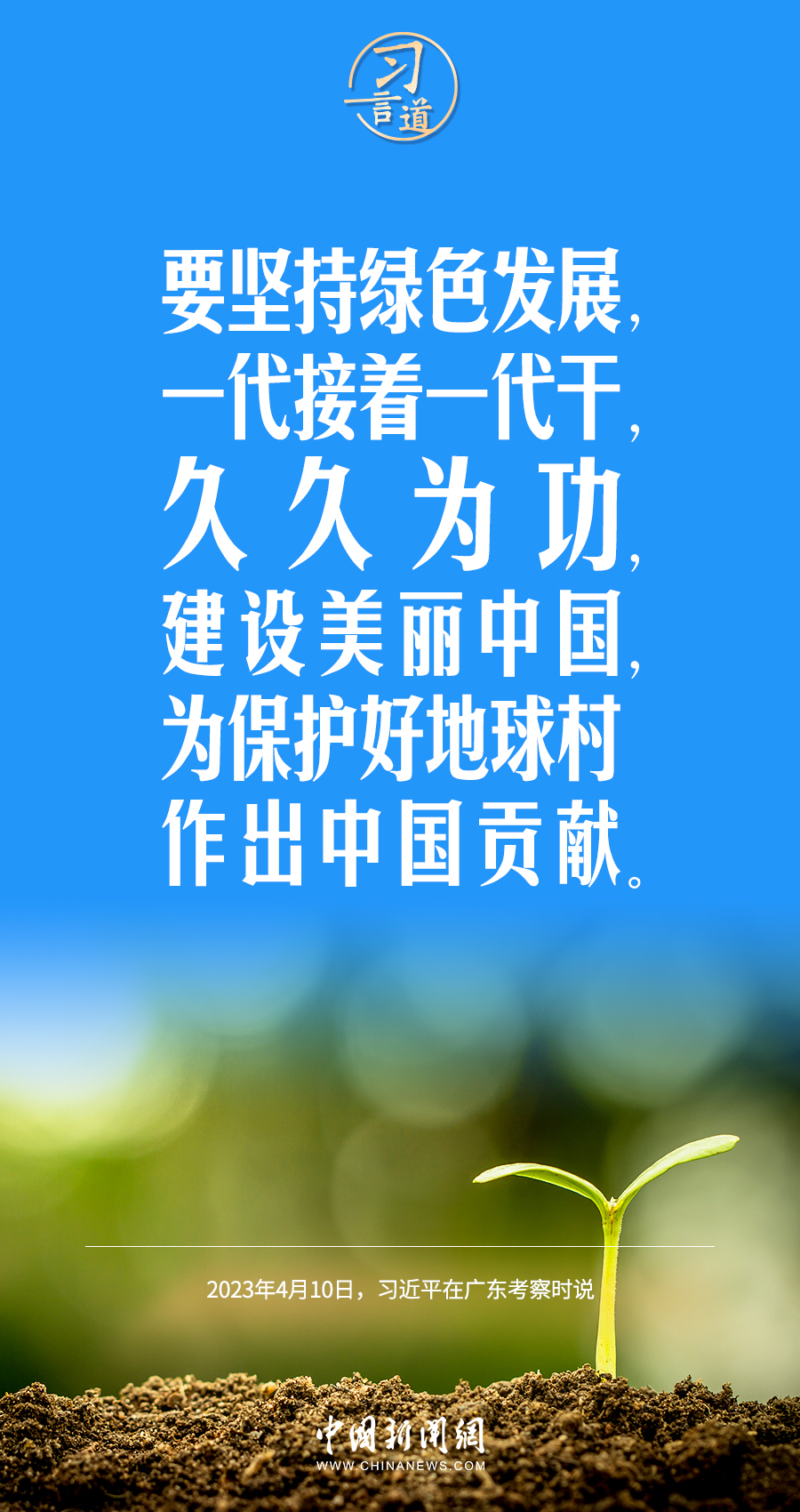 習言道｜要堅持綠色發(fā)展，一代接著一代干