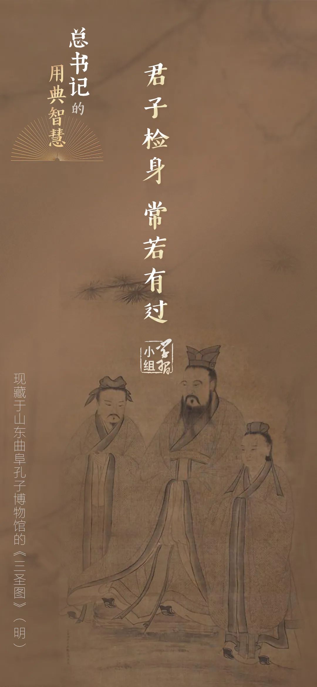 君子檢身，常若有過｜總書記的用典智慧⑥