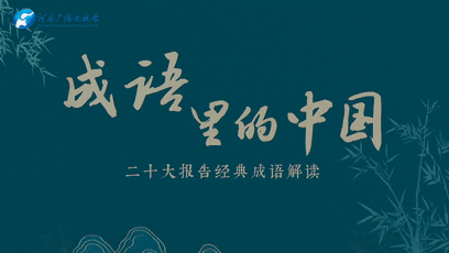 《成語里的中國(guó)》：厚德載物