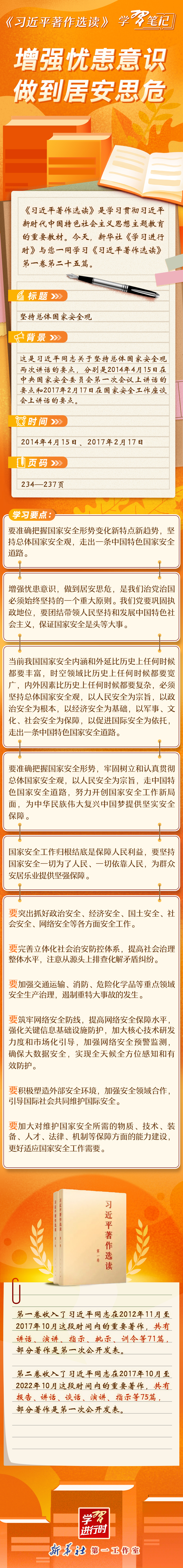 《習(xí)近平著作選讀》學(xué)習(xí)筆記：增強(qiáng)憂患意識，做到居安思危