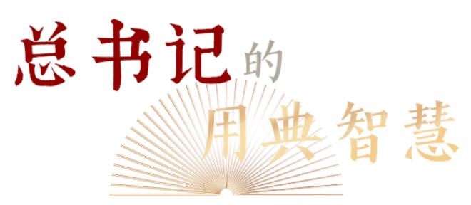 君子檢身，常若有過｜總書記的用典智慧⑥