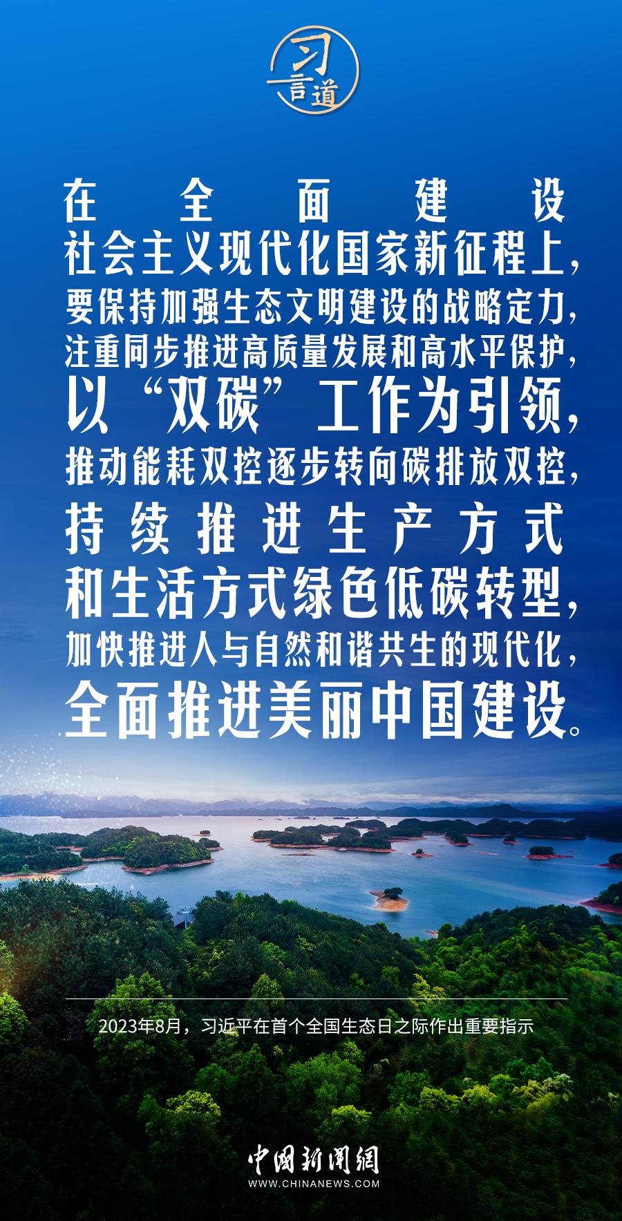 習言道｜保持加強生態(tài)文明建設(shè)的戰(zhàn)略定力