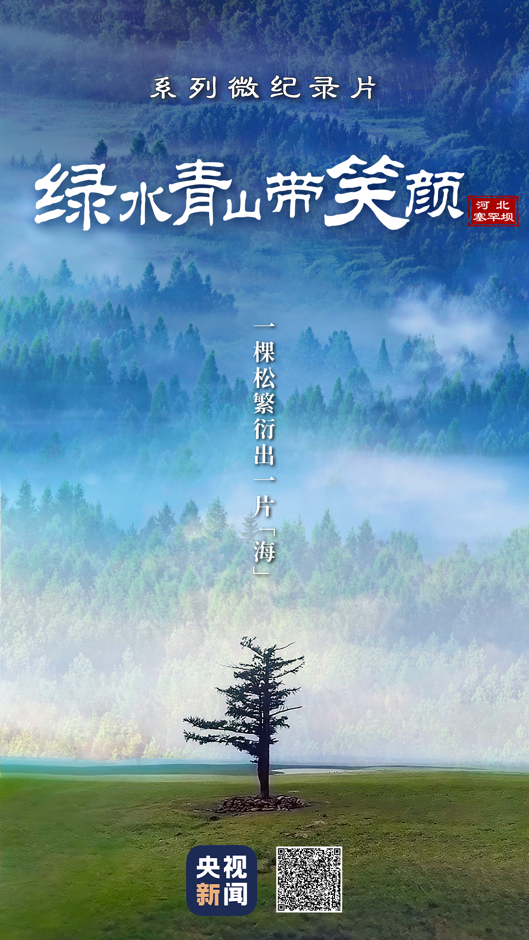 綠水青山帶笑顏丨一棵松繁衍出一片“?！? /></p>
<p>監(jiān)制丨唐怡</p>
<p>制片人丨費(fèi)翔</p>
<p>編導(dǎo) | 翟晨金</p>
<p>文學(xué)統(tǒng)籌丨湯識理</p>
<p>制作丨易天馳 劉競堯 杜通 劉津豪</p>
<p>陳藝 王亮 楊苑熙 高騰飛</p>
<p>制片統(tǒng)籌丨劉瑩 武賀 戴廣宇</p>
<p>合作單位丨國家林業(yè)和草原局</p>
<p>協(xié)助拍攝丨河北總站 承德電視臺</p>
<p>責(zé)任編輯：及月暉</p>
      <!--ecms.*-->
      <p class=