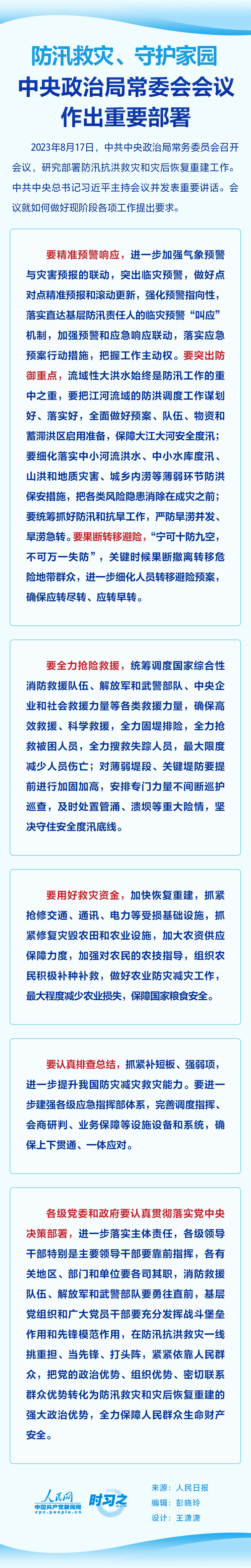 時習(xí)之 防汛救災(zāi)、守護(hù)家園 中央政治局常委會會議作出重要部署