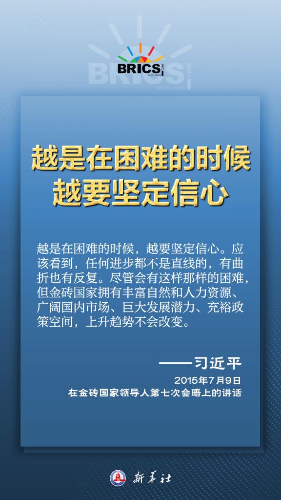 推動(dòng)金磚合作，習(xí)近平主席金句盡顯中國(guó)智慧
