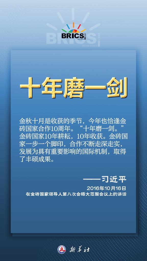 推動(dòng)金磚合作，習(xí)近平主席金句盡顯中國(guó)智慧