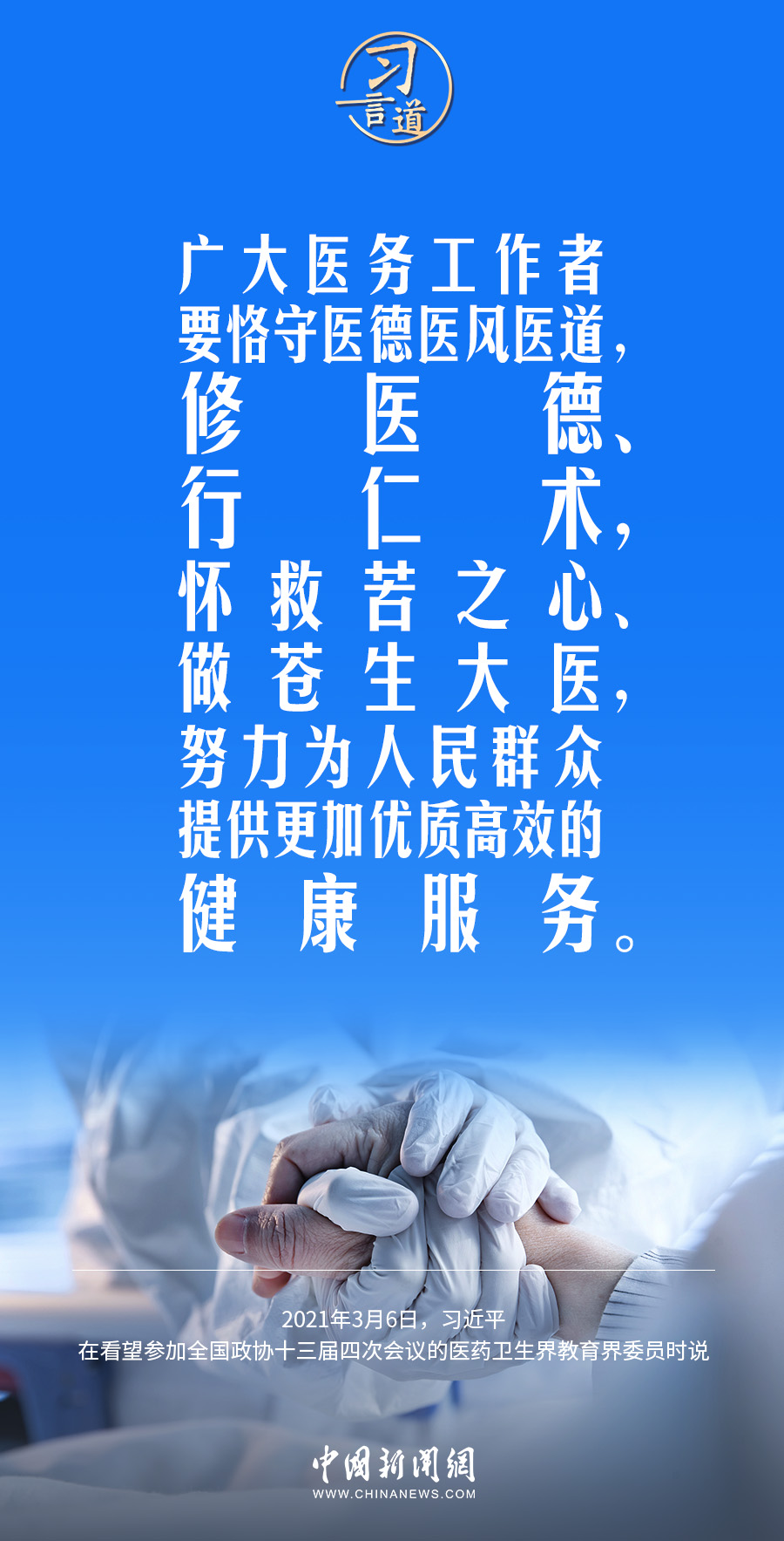 習(xí)言道｜修醫(yī)德、行仁術(shù)
