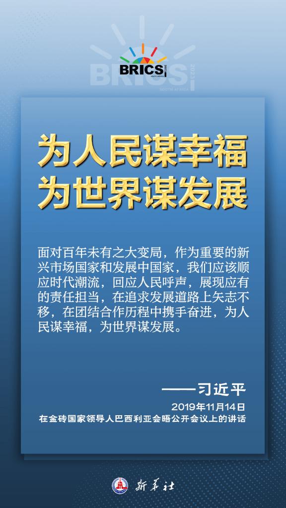 推動(dòng)金磚合作，習(xí)近平主席金句盡顯中國(guó)智慧