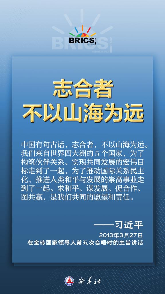 推動(dòng)金磚合作，習(xí)近平主席金句盡顯中國(guó)智慧